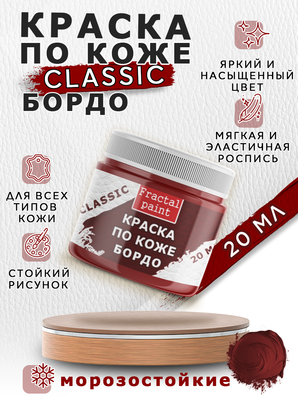 Акриловая краска по коже «Бордо»