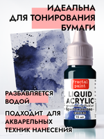 Жидкая акриловая краска LIQUID ACRYLIC «Бриллиантово-синий»