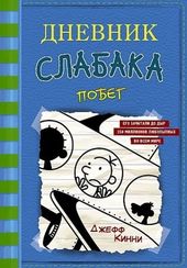 Дневник слабака 12. Побег
