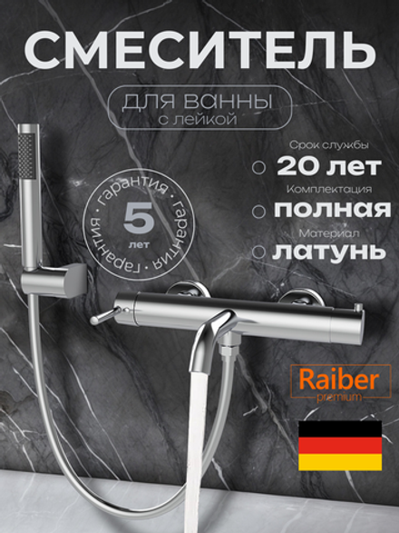 Смеситель для ванны Raiber Premium, Graceful RP-003, цвет хром