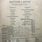 Лаэртский и Карабас – Как Будто Пришли В Гости (Россия 2024г.)