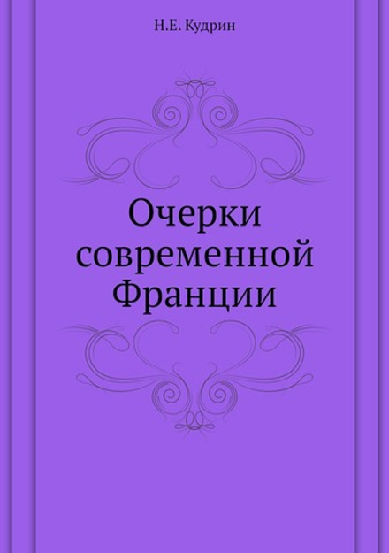 Очерки современной Франции | Н.Е. Кудрин
