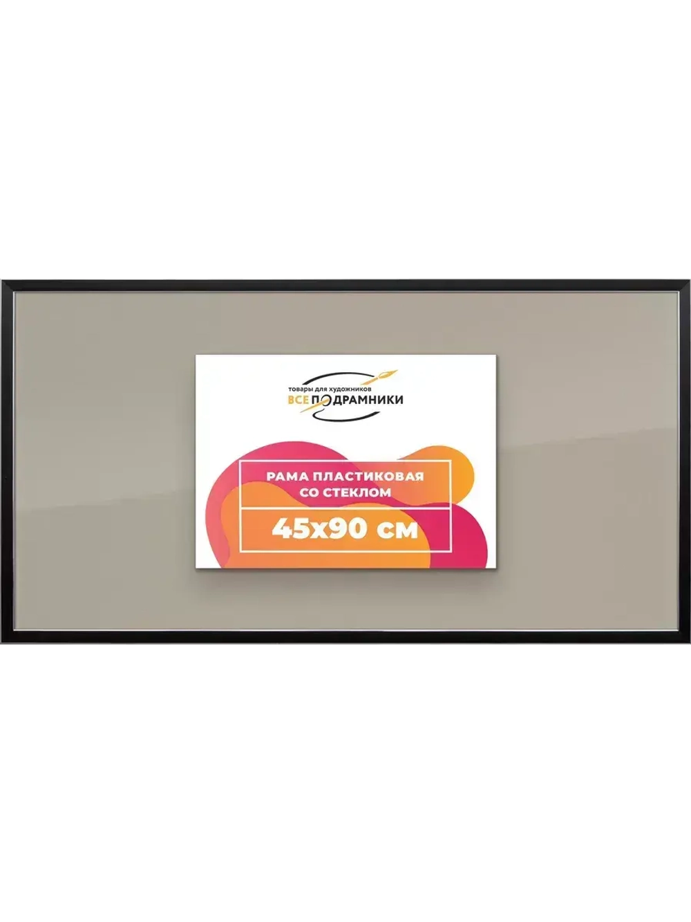Рамка 45x90 для постера и фотографий