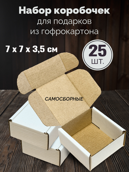 Коробка для подарков из гофрокартона Набор 25 штук
