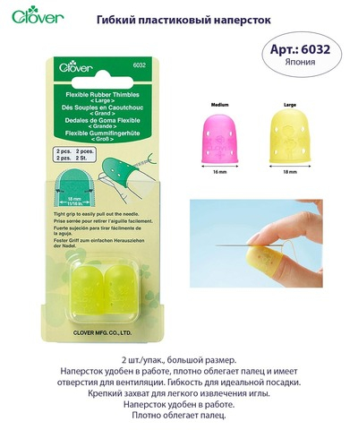 Напёрсток гибкий пластиковый 6032/L Clover