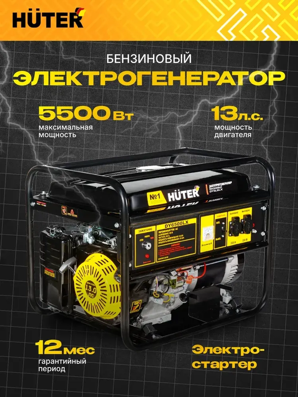 Генератор бензиновый DY6,5LX-электростартер Huter 5кВт
