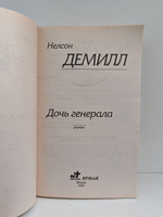 Дочь генерала