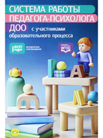 Система работы педагога-психолога ДОО с участниками образовательного процесса. ФОП. ФГОС.