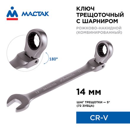 Цена на МАСТАК (021-60014) Ключ трещоточный комбинированный с шарниром 14 мм