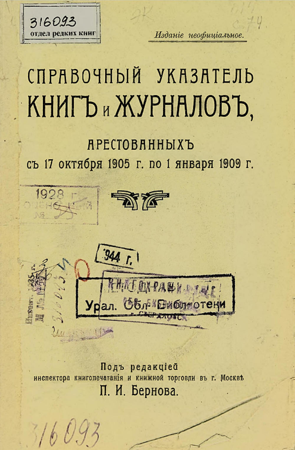 Справочный указатель книг и журналов, арестованных с 17 октября 1905 г. по 1 января 1909 г. | Степанович Боднарский Богдан
