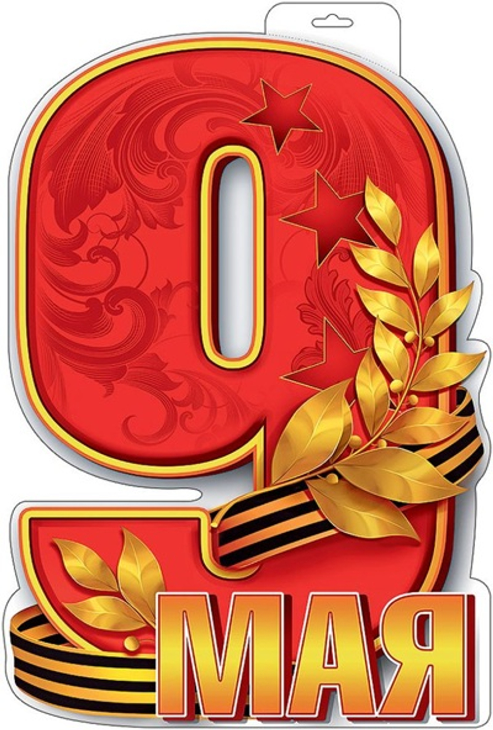 Плакат фигурный 9 мая