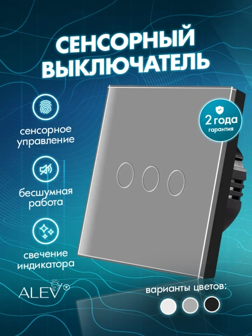 Выключатель сенсорный трехклавишный проводной для дома