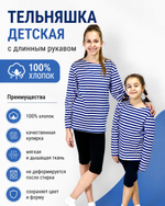 Тельняшка детская с длинным рукавом хлопок 100% для девочек и мальчиков. Расцветки моделей обновляются каждую неделю. ОСТАВЛЯЕМ ЗА СОБОЙ ПРАВО отправить расцветку, которая есть на складе.