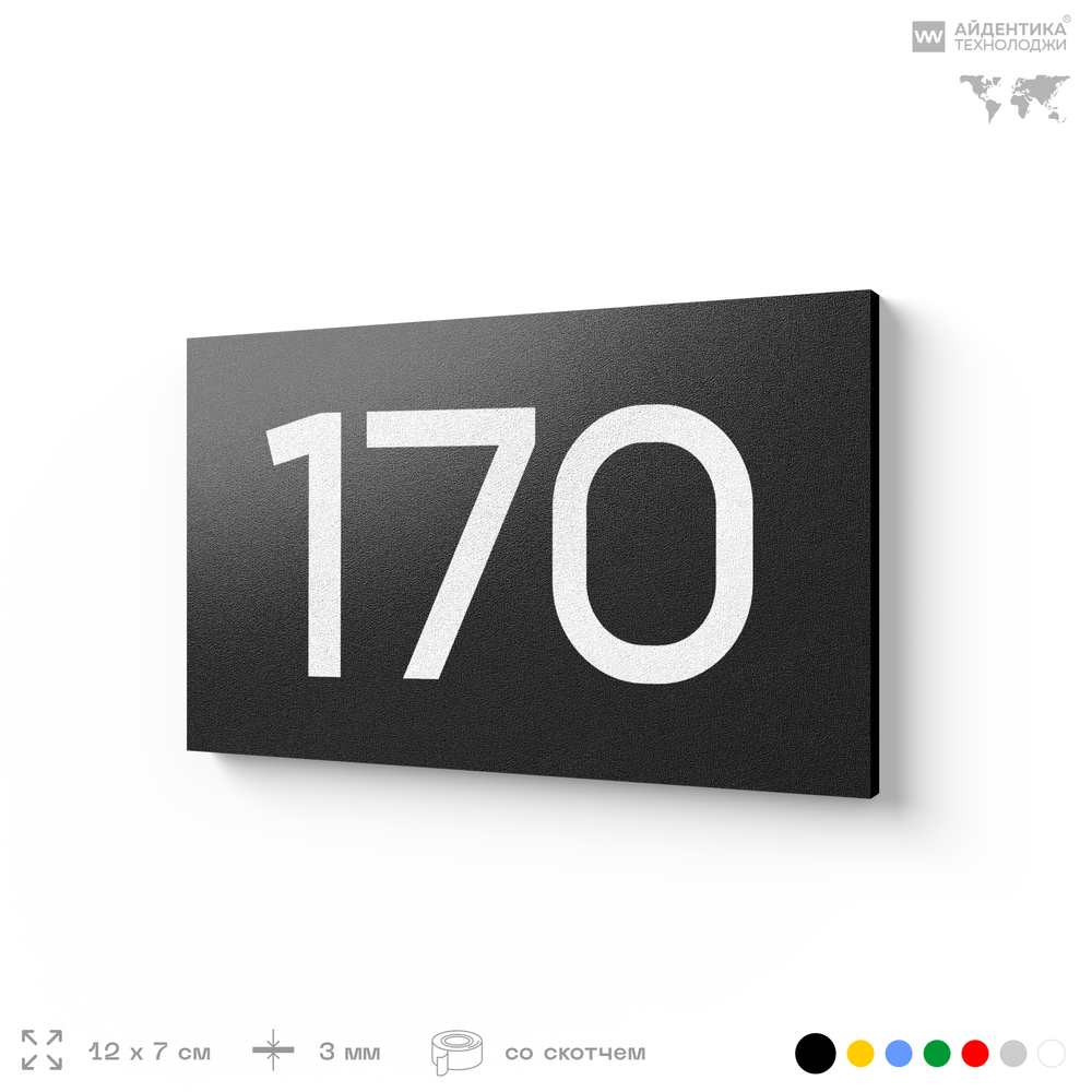 Номер на дверь 170, табличка на дверь для офиса, квартиры, кабинета, аудитории, склада, черная 120х70 мм, Айдентика Технолоджи
