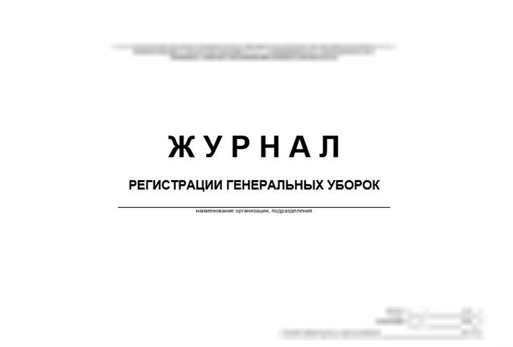 Журнал регистрации генеральных уборок