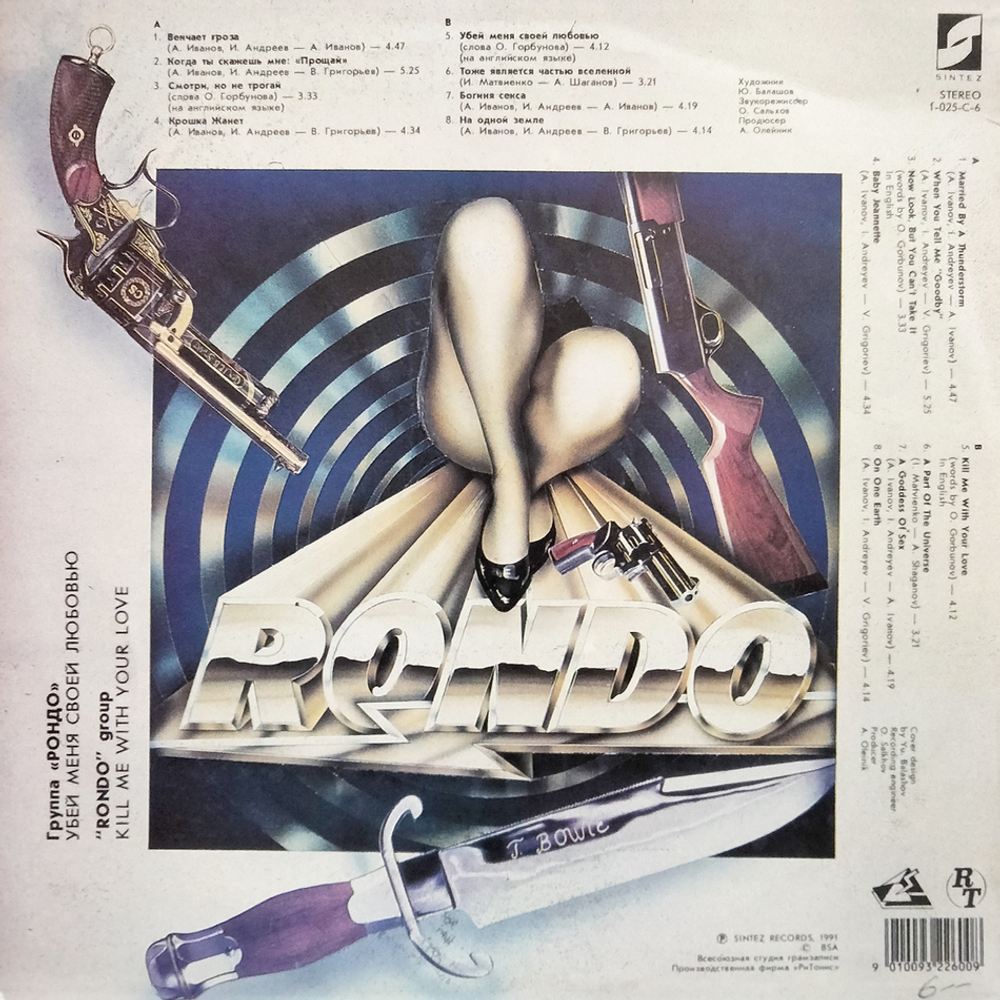 Рондо / Убей Меня Своей Любовью (LP)