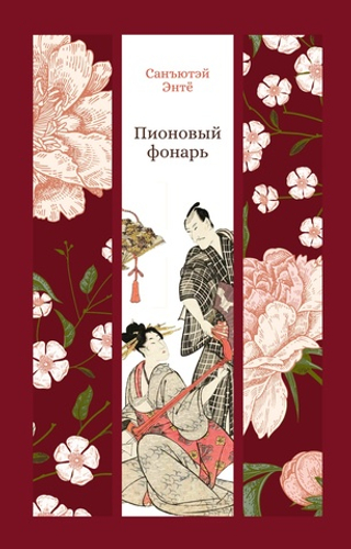 Пионовый фонарь