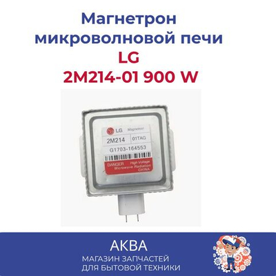Магнетрон микроволновой печи СВЧ  LG 2М214-01  900 W