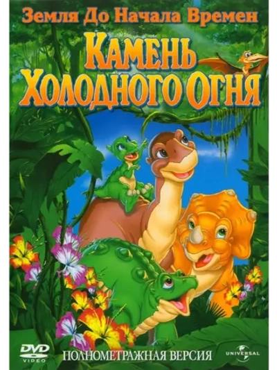 Камень Холодного Огня (2000) (DVD-R)