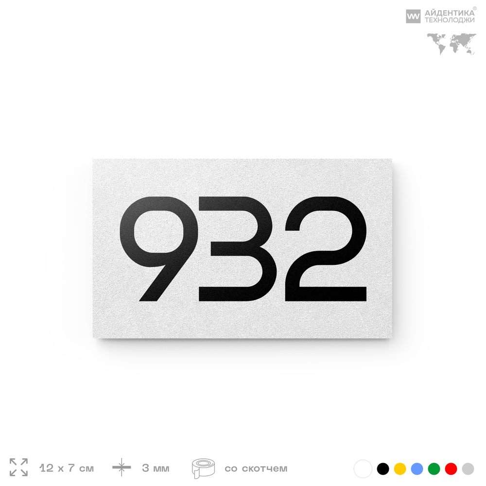 Номер на дверь 932, табличка на дверь для офиса, квартиры, кабинета, аудитории, склада, белая 120х70 мм, Айдентика Технолоджи