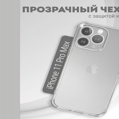 Чехол прозрачный с защитой камеры для iPhone 11 Pro Max, 013168
