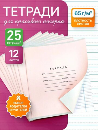 Набор тетрадей А5, ПКБ 12 листов, розовая обложка, 25 шт