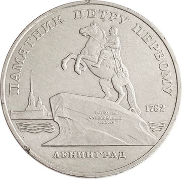 5 рублей 1988 «Памятник Петру первому в Ленинграде»