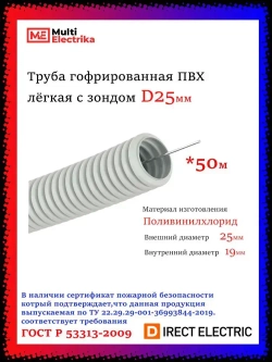 Труба гофрированная ПВХ лёгкая с зондом D25 мм "ТД СВ ГРУПП" - 50 метров