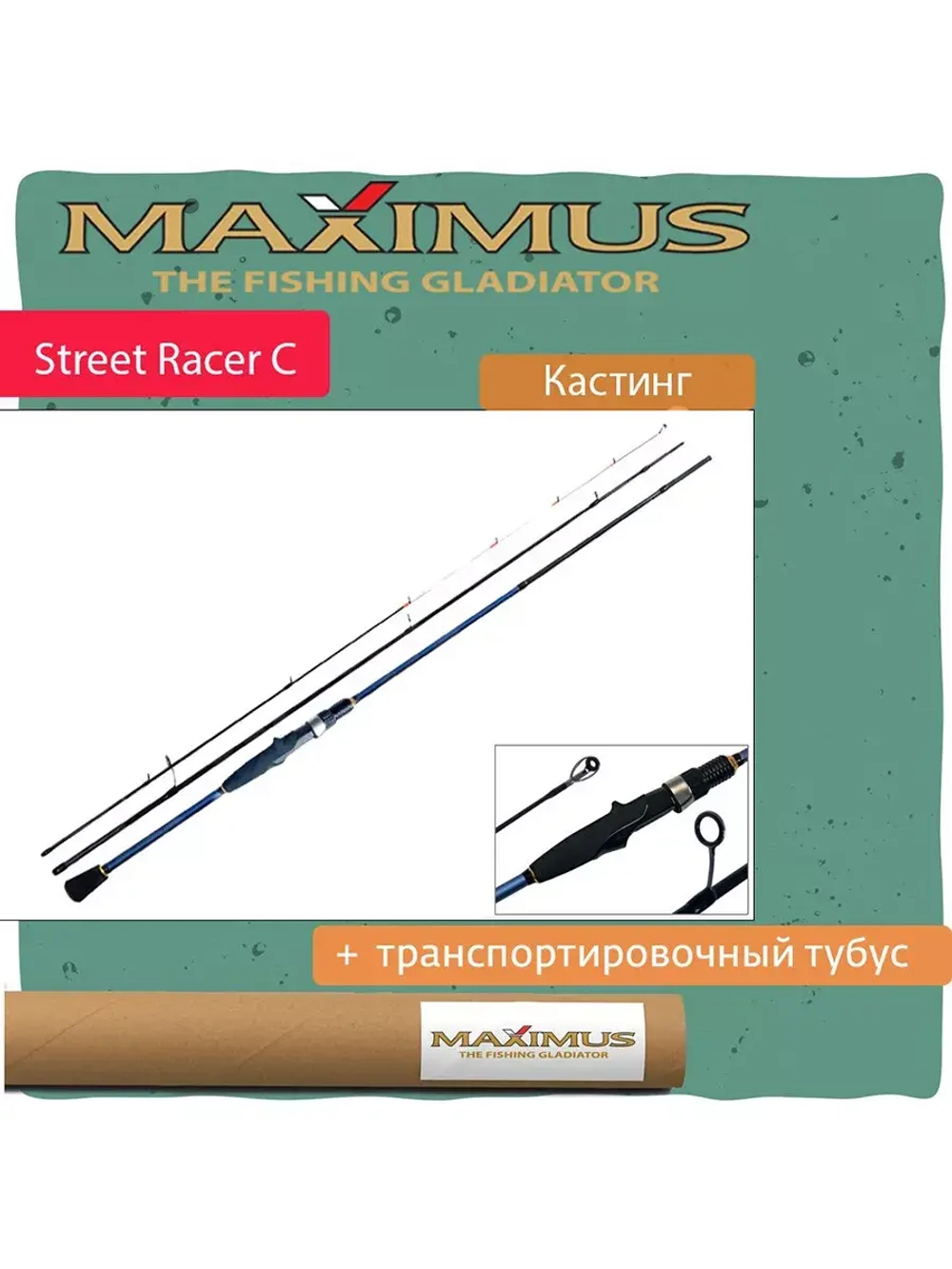 Кастинговый спиннинг Maximus STREETRACER C