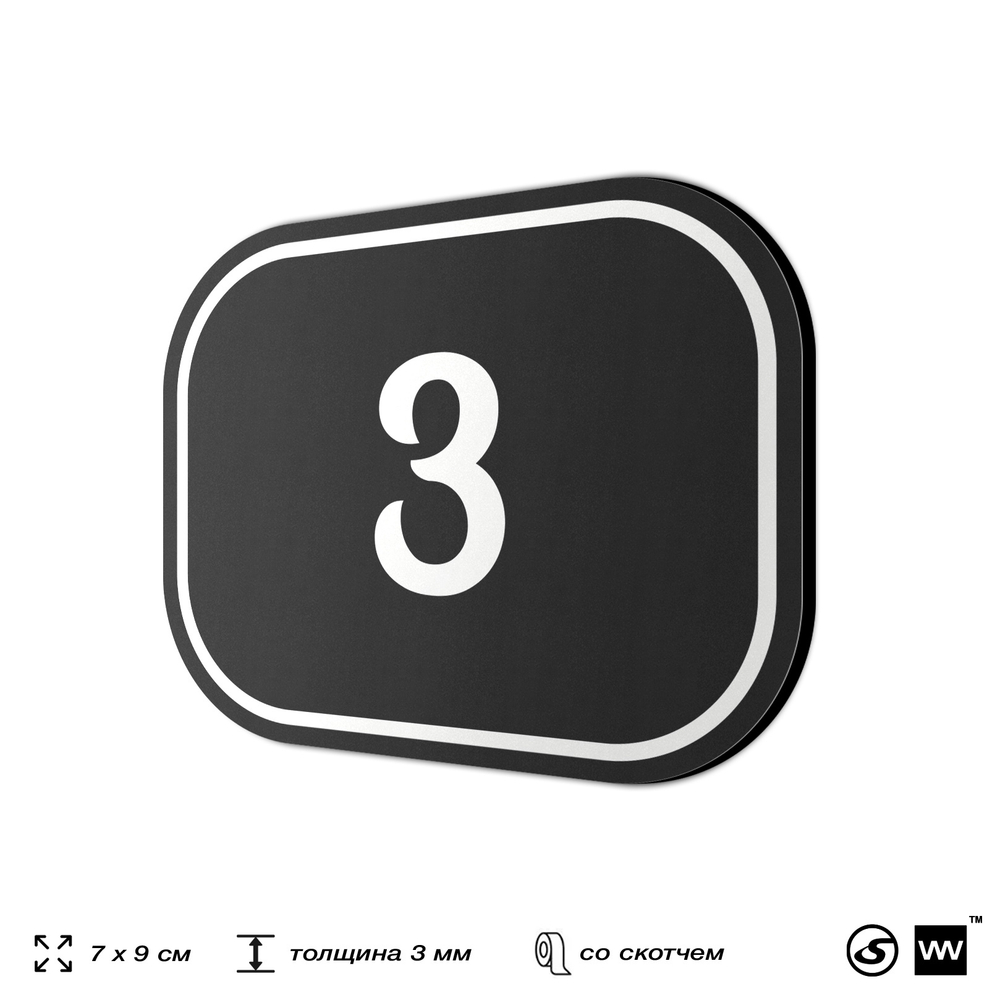 Номерок на дверь квартиры 3, для кабинета, офиса, шильдик 9 х 7 см, черный, Айдентика Технолоджи