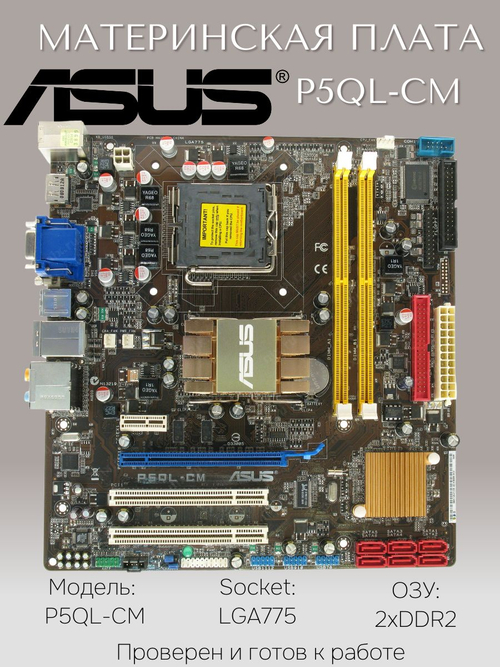 S-775 Материнская плата ASUS P5QL-CM