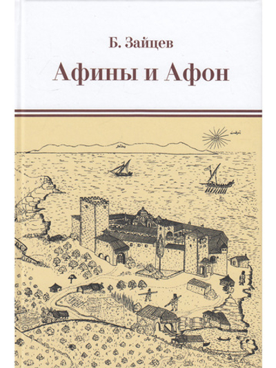 Афины и Афон. Очерки, письма, афонский дневник.