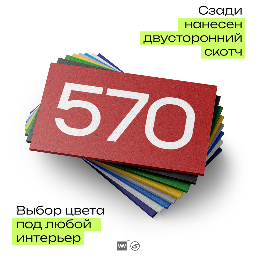 Номер на дверь 570, табличка на дверь для офиса, квартиры, кабинета, аудитории, склада, красная 120х70 мм, Айдентика Технолоджи
