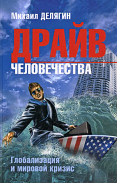 Драйв человечества. Глобализация и мировой кризис