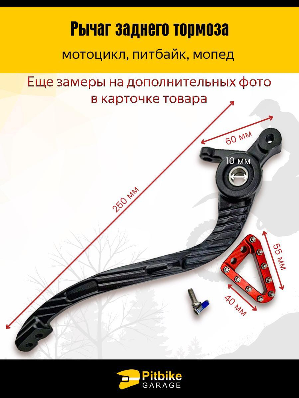 Задний рычаг тормоза для КТМ