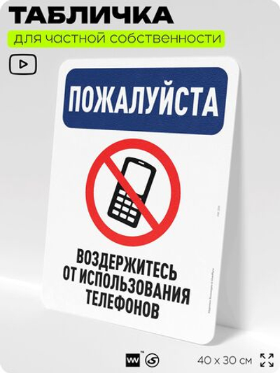 Табличка для частной территории "Пожалуйста, воздержитесь от использования телефонов", на дом, для участка, организаций и частных территорий, 40х30 см, Silver Plane x Айдентика Технолоджи