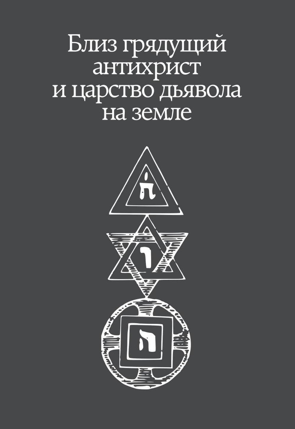 Близ грядущий антихрист и царство дьявола на земле | Нилус Сергей Александрович