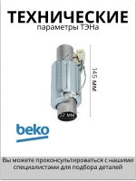 ТЭН проточный для посудомоечной машины 1800W L-145 1888130200 (1888150100) Beko