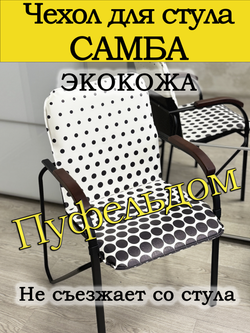 Чехол на стул Самба/экокожа