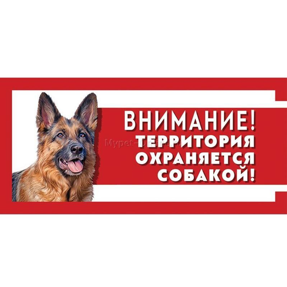 Табличка "Охраняется собакой", немецкая овчарка, 250*114мм