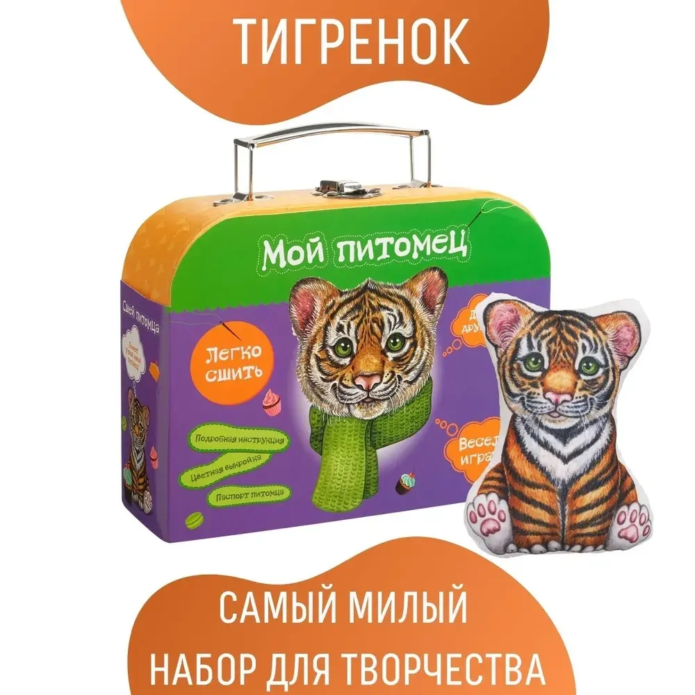 Набор для шитья Мой питомец Тигренок