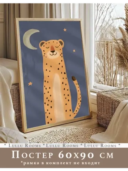 Постер в детскую 60х90 см интерьерный декор