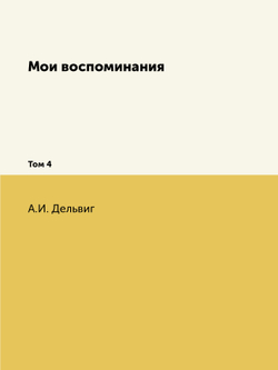 Мои воспоминания. Том 4 | А.И. Дельвиг