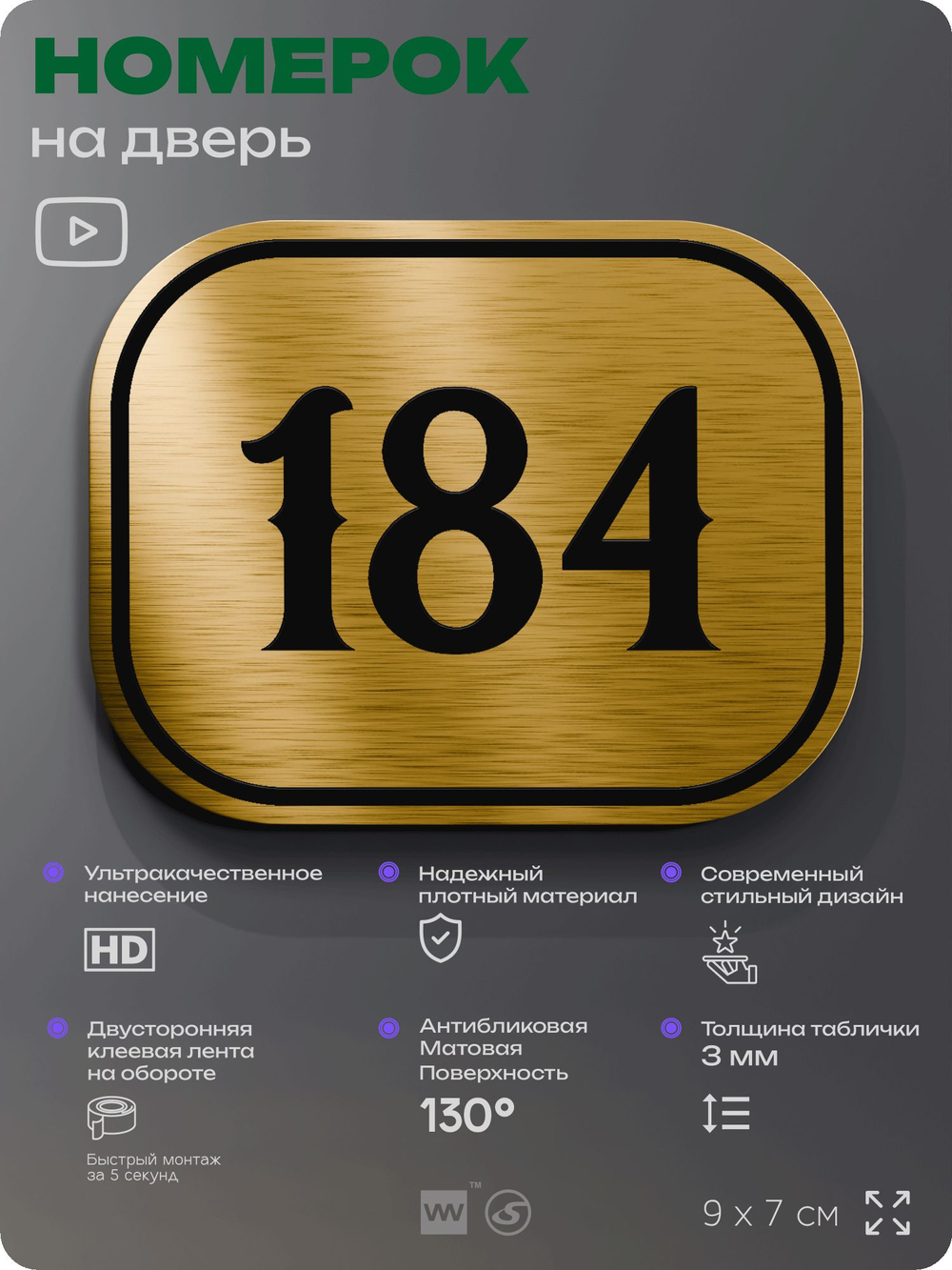 Номерок на дверь квартиры 184, для кабинета, офиса, шильдик 9 х 7 см, золотистый, Айдентика Технолоджи
