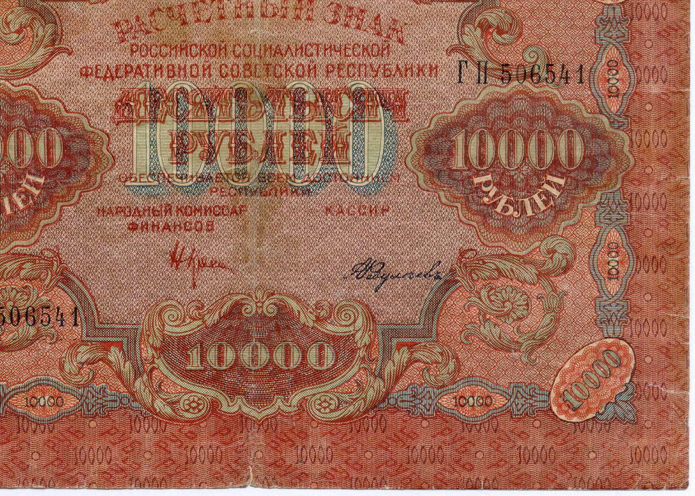 Расчетный знак 10000 рублей 1919 год. РСФСР. Кассир Федулеев ГП 506541. VG
