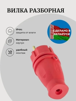 Вилка каучук электрическая 16А, 250В, IP44, с з/к
