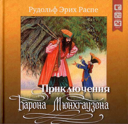 Приключения барона Мюнхгаузена (+ CD) (Дрофа) (Распе Э. Р.)