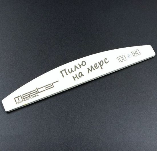 Пилка MASTER Professional 100х180 "Пилю на мерс"