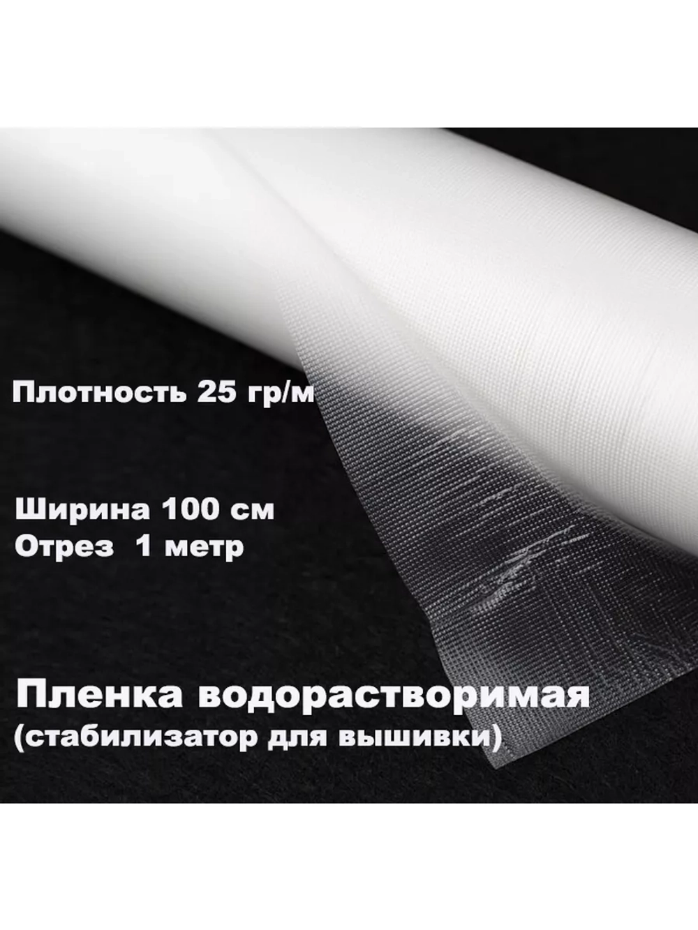 Пленка водорастворимая 25 гр/м для вышивки