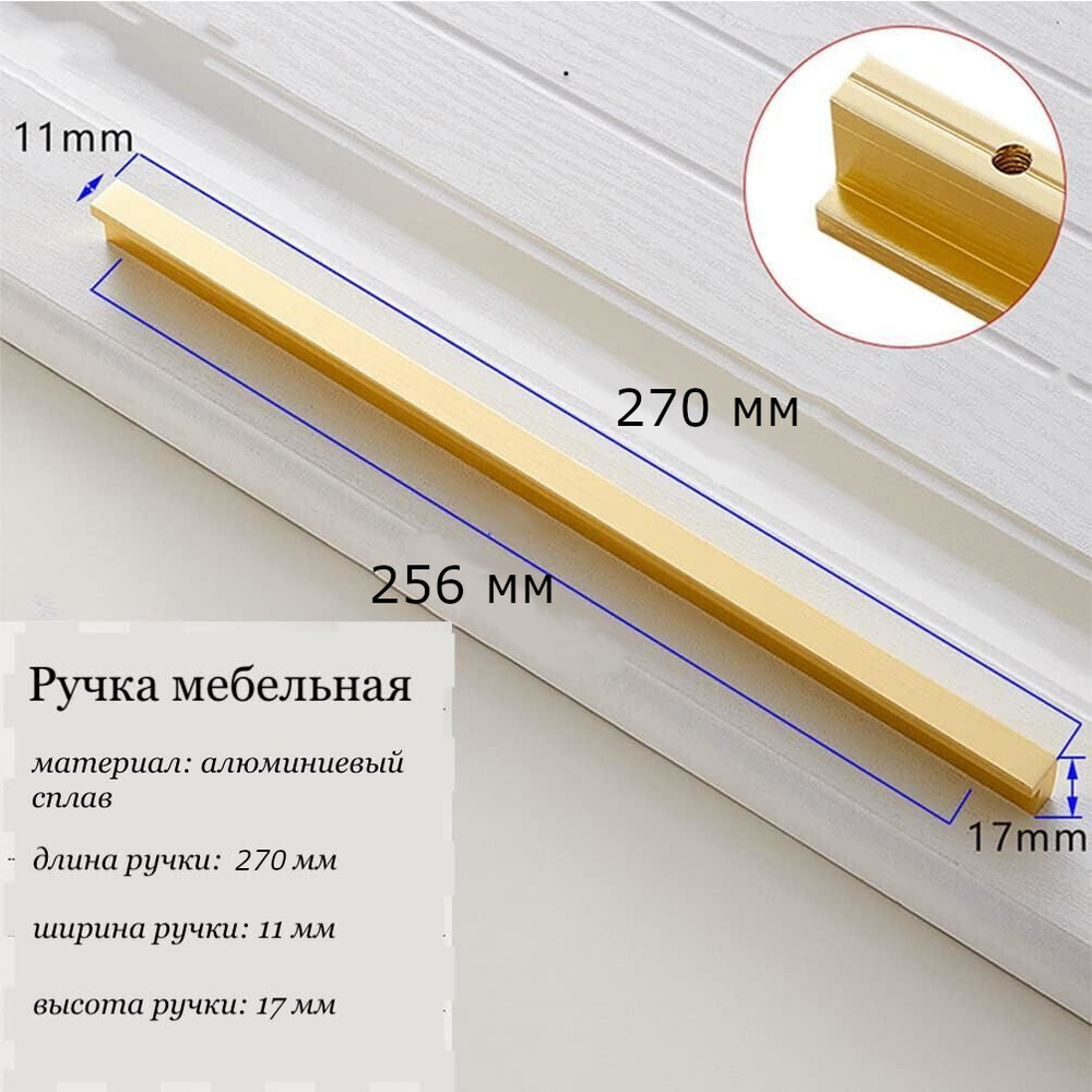 Комплект 4 шт. Ручка мебельная золотая для шкафа кухни ящика комода 270 мм (27 см)